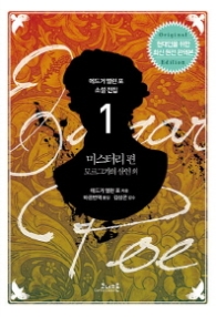 애드거 앨런 포 소설전집 1 - 미스터리편